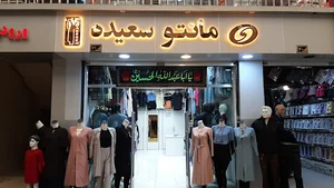 مانتو سعیده
