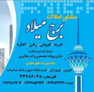 مشاور املاک برج میلاد 3