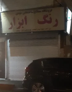 فروشگاه مصالح ساختمانی رنگ ابزار 2