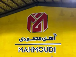 آهن محمودی 2