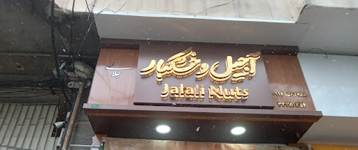 آجیل فروشی جلالی