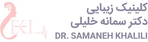 کلینیک زیبایی دکتر سمانه خلیلی