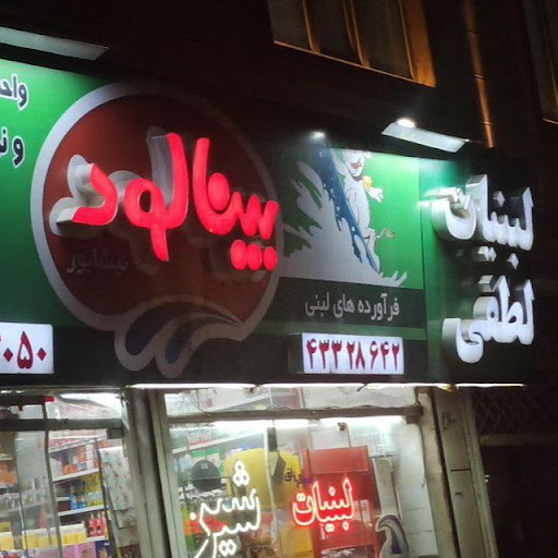 سوپر لبنیات لطفی