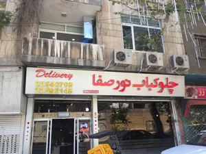 رستوران نور صفا 2
