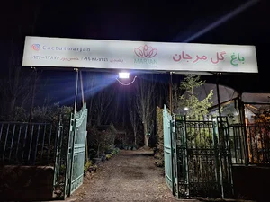 باغ گل مرجان