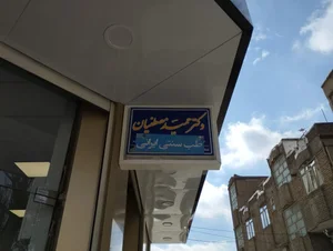 دکتر حمید مصطفیان 2