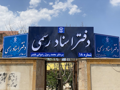 دفتر اسناد رسمی ۱۸ گلبهار