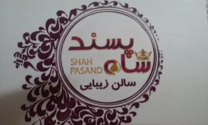سالن زیبایی شاه پسند