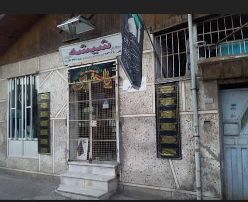 شیشه بری علیزاده