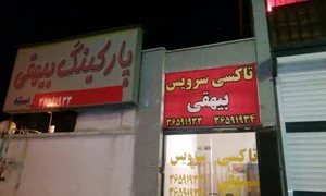 تاکسی سرویس و پارکینگ بیهقی