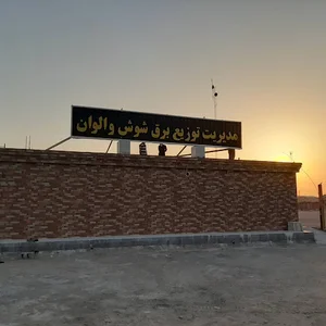 اداره برق شوش