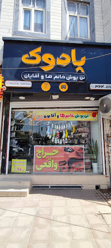پادوک (جوراب،لباس زیر و لباس راحتی خانم ها و آقایان)