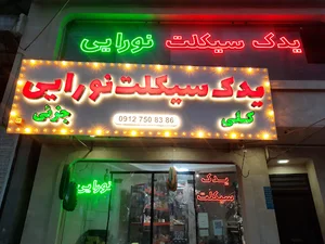 یدک سیکلت نورایی