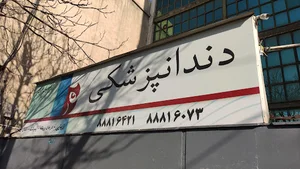 دندانپزشکی دکتر نریمان ضرابی