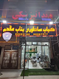 کباب بناب مقدم