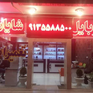 موبایل شایان