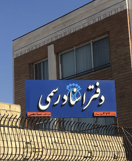 دفتر اسناد رسمی 472 بهارستان