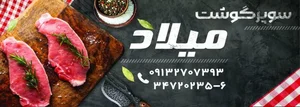 سوپر گوشت میلاد