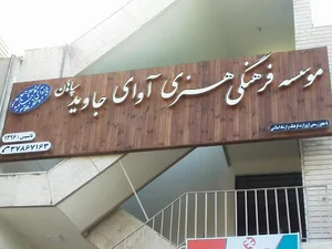 موسسه فرهنگی هنری آوای جاوید