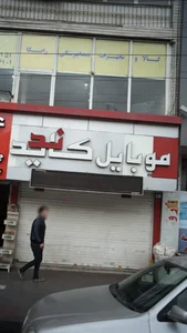 موبایل کاندید