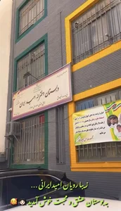 دبستان دخترانه امید ایران