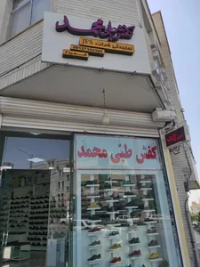 کفش طبی محمد 5