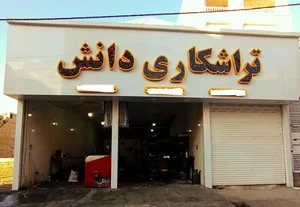 تراشکاری و مرکز استوک دانش 4