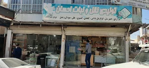 نقل و نبات احسان (سوغات نهاوند )