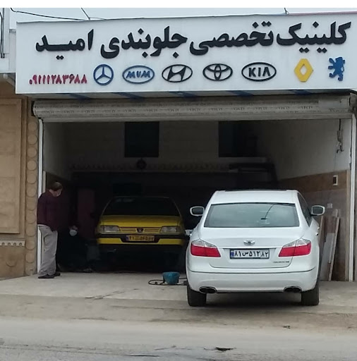کلینیک تخصصی جلوبندی امید