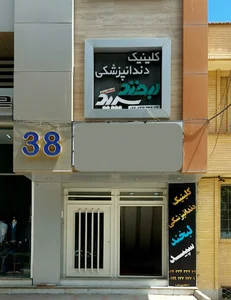 کلینیک دندانپزکی لبخند سپید