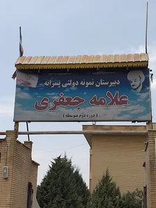 دبیرستان نمونه دولتی علامه جعفری