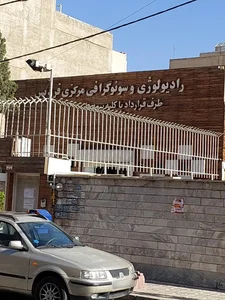 رادیولوژی مرکزی فردیس 2