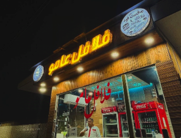 فلافل عامو