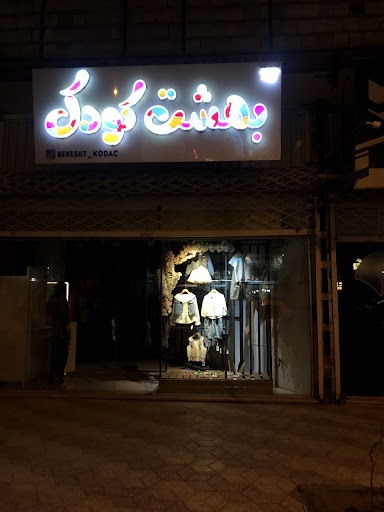 مزون بهشت کودک
