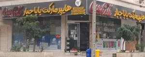 هایپر مارکت بابا جبار