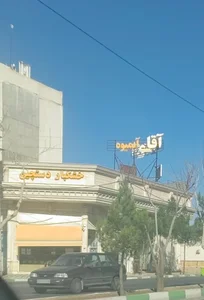 آجیل و خشکبار دست چین 3
