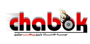 پیک موتوری چابک 2