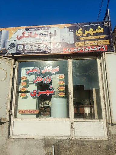 تعمیرات لوازم خانگی شهری