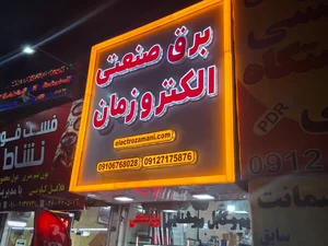 کالای برق‌ صنعتی الکتروزمان 3
