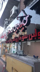 سوخاری کیلویی لند شعبه ۱۷ شهریور