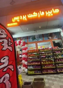 سوپرمارکت پردیس 3