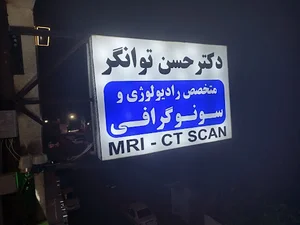 کلینیک سونوگرافی و رادیولوژی دکتر حسن توانگر