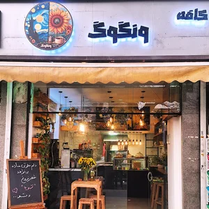 کافه ونگوک