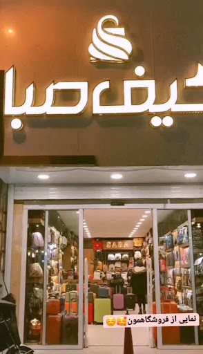 کیف صبا