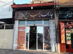 چایخانه حمید ترنج