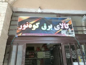 الکتریکی کوه نور 2