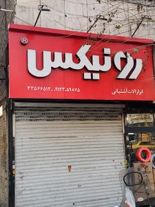 ابزارآلات آشتیانی