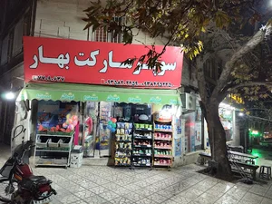 سوپر مارکت بهار