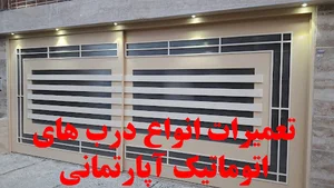 تعمیر درب اتوماتیک آپارتمانی