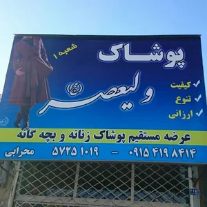 پوشاک ولیعصر شعبه دو